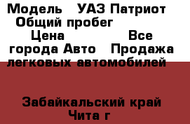  › Модель ­ УАЗ Патриот › Общий пробег ­ 26 000 › Цена ­ 580 000 - Все города Авто » Продажа легковых автомобилей   . Забайкальский край,Чита г.